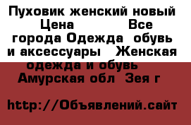Пуховик женский новый › Цена ­ 2 600 - Все города Одежда, обувь и аксессуары » Женская одежда и обувь   . Амурская обл.,Зея г.